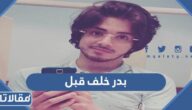 بدر خلف قبل وبعد عملية التحول