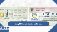 كيفية استخراج بدل تالف رخصة قيادة الكويت