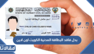 كيفية استخراج بدل فاقد البطاقة المدنية الكويت اون لاين