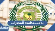 جدول بدلات مكافحة المخدرات في السعودية 1444