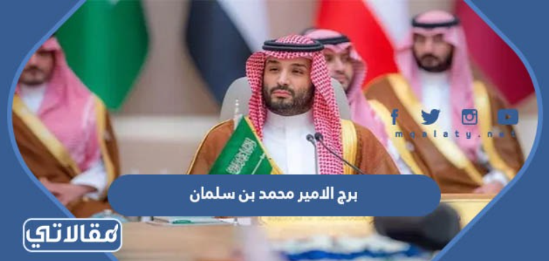 برج الامير محمد بن سلمان