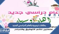 بطاقات ترحيبية بالعام الدراسي الجديد 2025