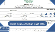 بطاقة الهوية الوطنية السعودية الجديدة 1447