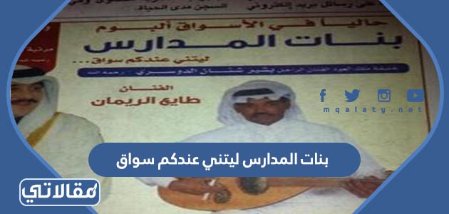 بنات المدارس ليتني عندكم سواق
