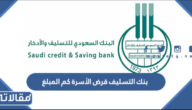 بنك التسليف قرض الأسرة كم المبلغ 1447