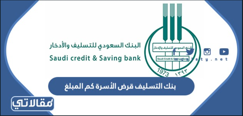 بنك التسليف قرض الأسرة كم المبلغ
