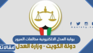 رابط بوابة العدل الالكترونية مخالفات المرور moj.gov.kw