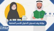 بوابة ريف تسجيل الدخول للاسر المنتجة reef.gov.sa