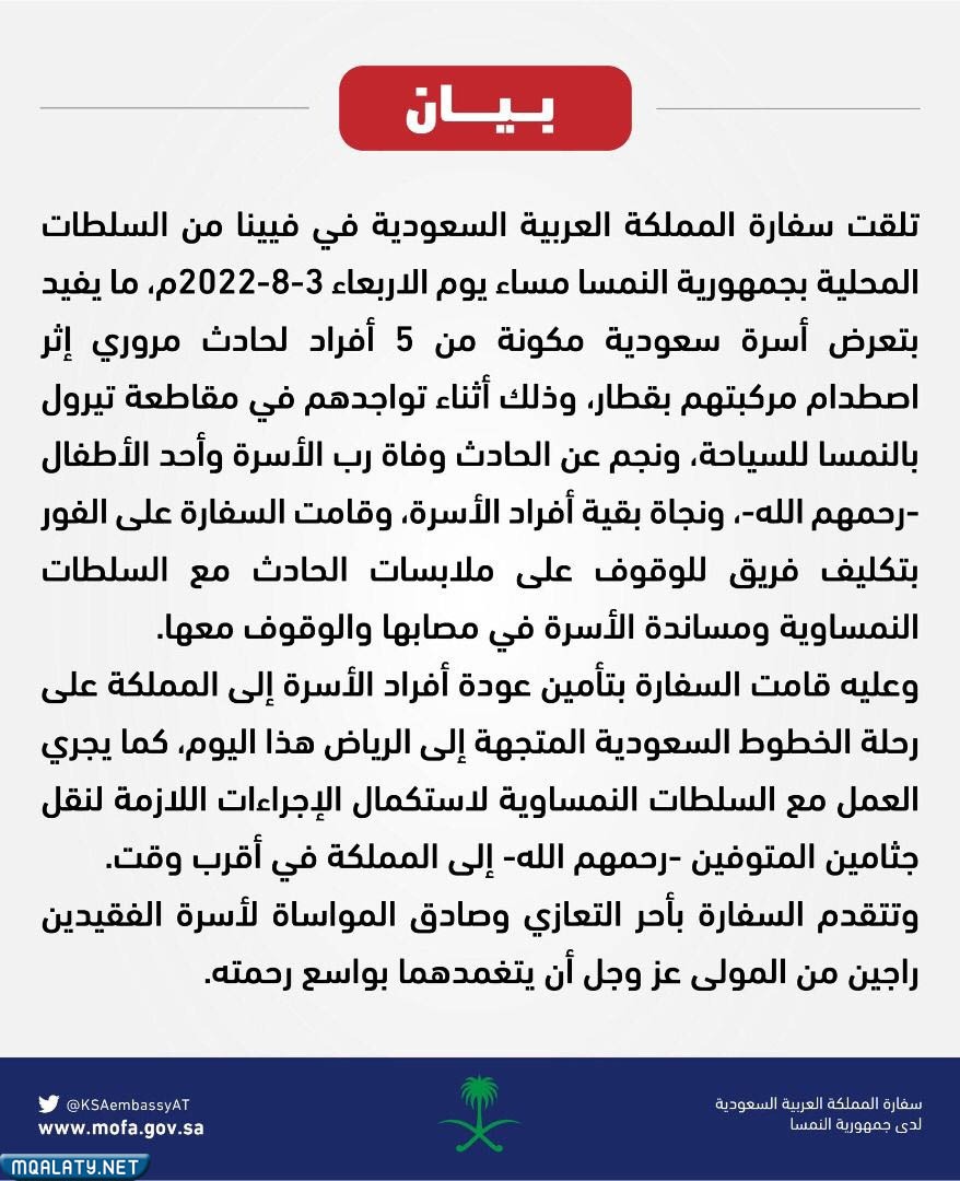 بيان السفارة السعودية في النمسا