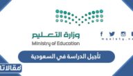 حقيقة تأجيل الدراسة في السعودية 1444