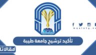 خطوات تأكيد ترشيح جامعة طيبة 1444