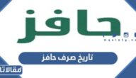 ما هو تاريخ صرف حافز 1446