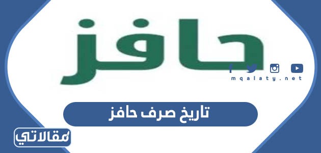 تاريخ صرف حافز