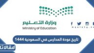 تاريخ عودة المدارس في السعودية 1444