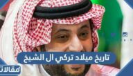 ما هو تاريخ ميلاد تركي ال الشيخ