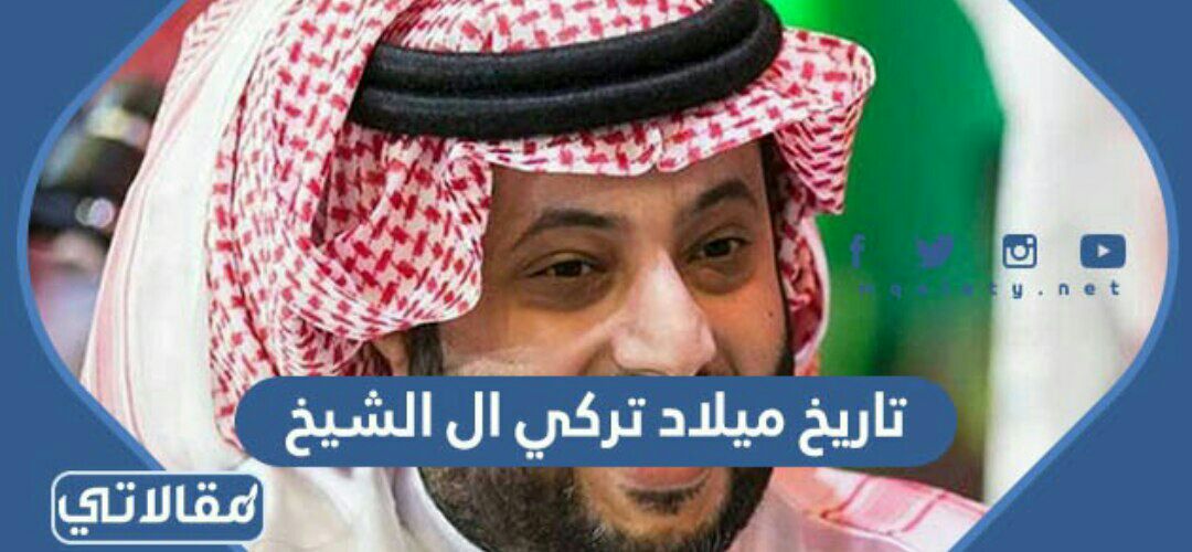 تاريخ ميلاد تركي ال الشيخ