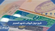 تاريخ نزول الرواتب لشهر المحرم 1444 العد التنازلي