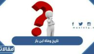 ما هو تاريخ وفاة ابن باز الهجري والميلادي
