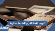 تثويب ختمة القرآن الشيعة مكتوبة كاملة