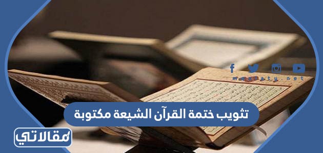 تثويب ختمة القرآن الشيعة مكتوبة