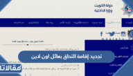 طريقة تجديد إقامة التحاق بعائل اون لاين الكويت 2025
