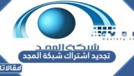 طريقة تجديد اشتراك شبكة المجد عن طريق الجوال