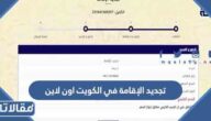 رابط وخطوات تجديد الإقامة في الكويت اون لاين 2026