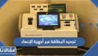 طريقة تجديد البطاقة عبر أجهزة الإنماء للصرف الآلي