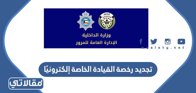 تجديد رخصة القيادة الخاصة إلكترونيًا