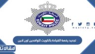 تجديد رخصة القيادة بالكويت للوافدين اون لاين