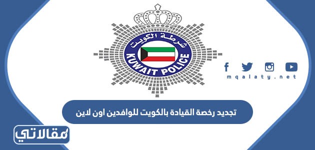 تجديد رخصة القيادة بالكويت للوافدين اون لاين