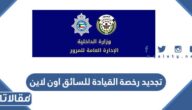 كيفية تجديد رخصة القيادة للسائق اون لاين