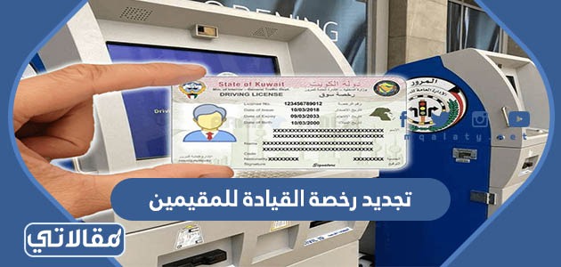تجديد رخصة القيادة للمقيمين