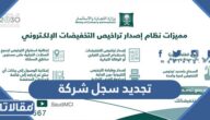 شروط وطريقة تجديد سجل شركة في السعودية 1447