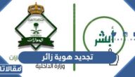 طريقة تجديد هوية زائر في السعودية 2023
