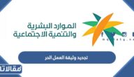 شروط وكيفية تجديد وثيقة العمل الحر في السعودية 1444