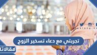 تجربتي مع دعاء تسخير الزوج