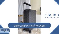 تجربتي مع شنط سفر لويس فيتون