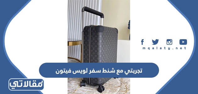 تجربتي مع شنط سفر لويس فيتون
