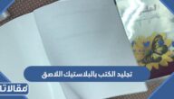 تجليد الكتب بالبلاستيك اللاصق بالصور