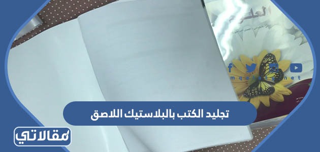 تجليد الكتب بالبلاستيك اللاصق