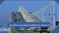 تفاصيل قرار تحديث إجراءات سفر المواطنين السعوديين عبر جسر الملك فهد
