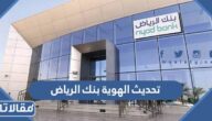 خطوات تحديث الهوية بنك الرياض 1444