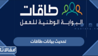 طريقة تحديث بيانات طاقات بالخطوات 1447