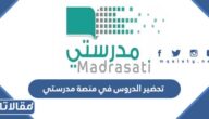 طريقة تحضير الدروس في منصة مدرستي 1447