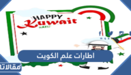 تحميل اطارات علم الكويت جديدة