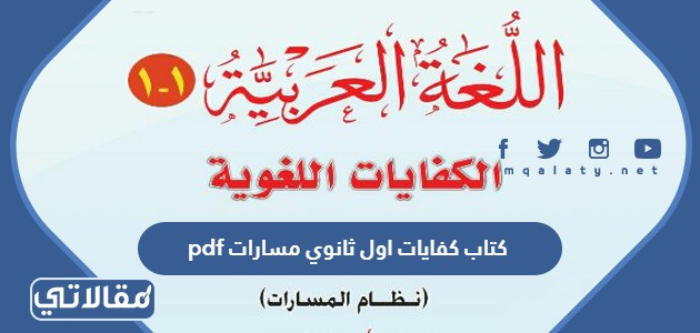تحميل كتاب كفايات اول ثانوي مسارات pdf