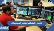 معلومات عن تخصص الجغرافيا ونظم المعلومات الجغرافية