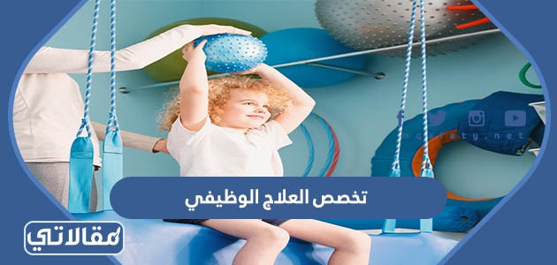تخصص العلاج الوظيفي