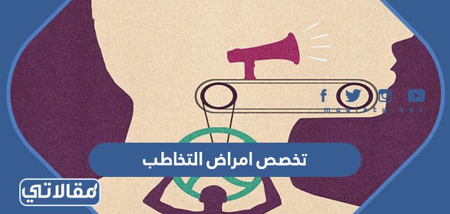 تخصص امراض التخاطب